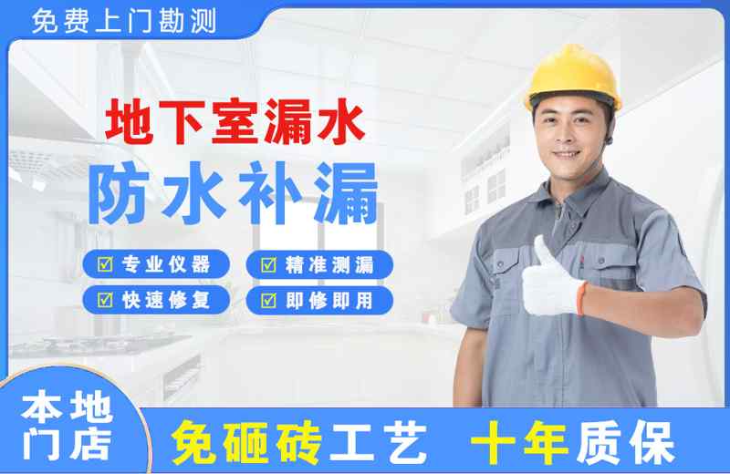 新邵地下室漏水维修